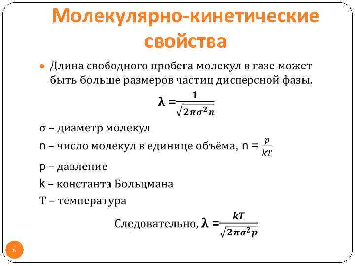 Средняя длина свободного пробега молекул