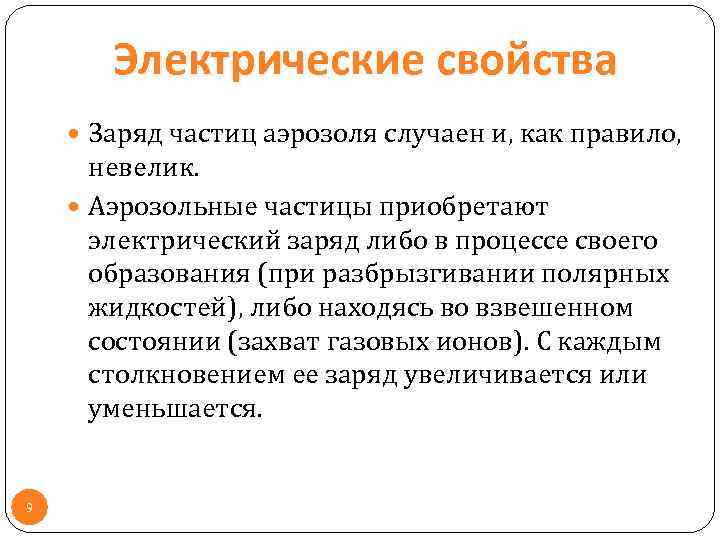 Электрические свойства Заряд частиц аэрозоля случаен и, как правило, невелик. Аэрозольные частицы приобретают электрический