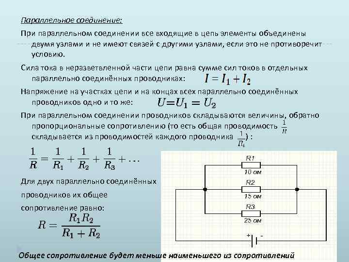 Параллельное соединение: При параллельном соединении все входящие в цепь элементы объединены двумя узлами и