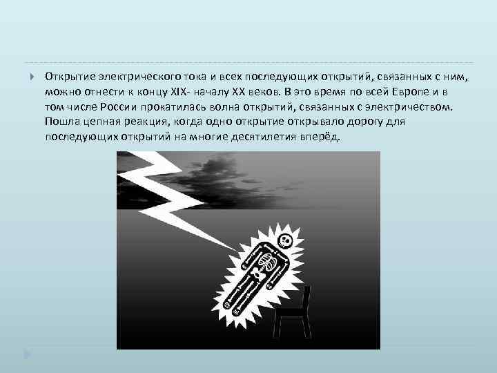  Открытие электрического тока и всех последующих открытий, связанных с ним, можно отнести к