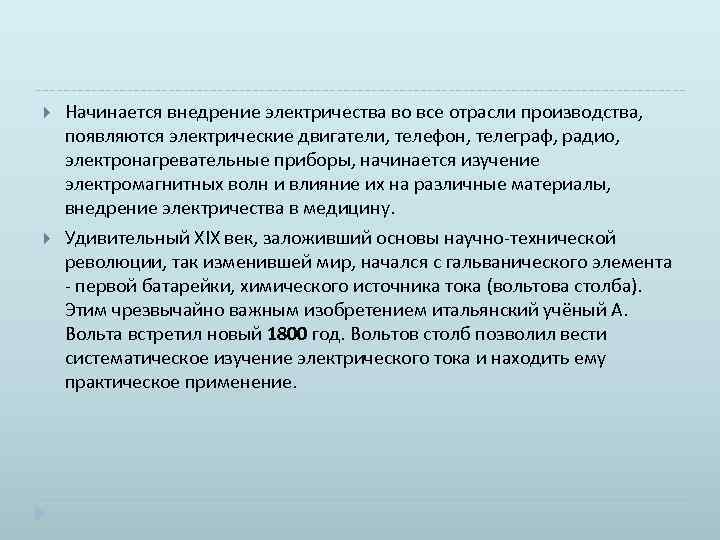  Начинается внедрение электричества во все отрасли производства, появляются электрические двигатели, телефон, телеграф, радио,