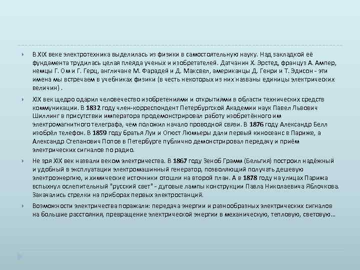  В XIX веке электротехника выделилась из физики в самостоятельную науку. Над закладкой её