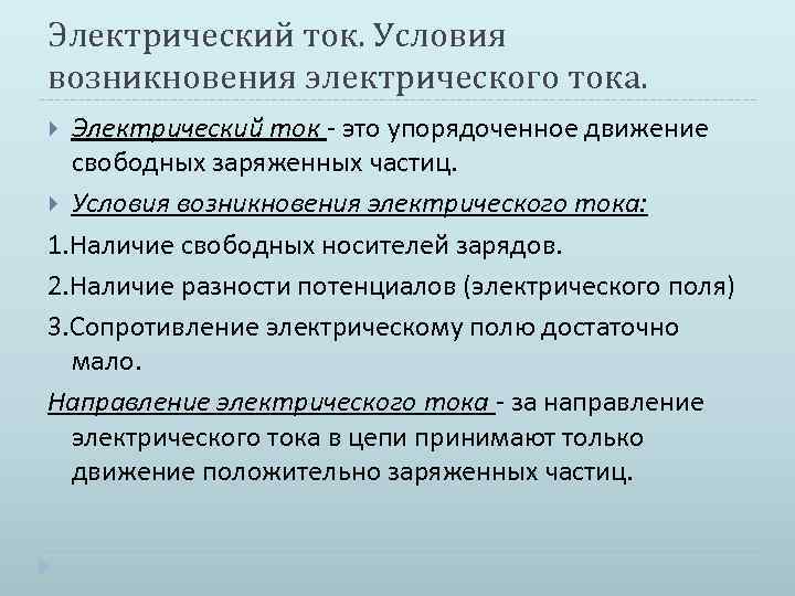 Условия тока