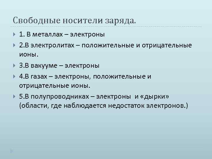 Свободные носители заряда