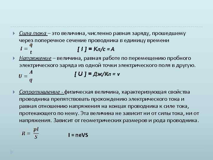 Сила тока – это величина, численно равная заряду, прошедшему через поперечное сечение проводника в