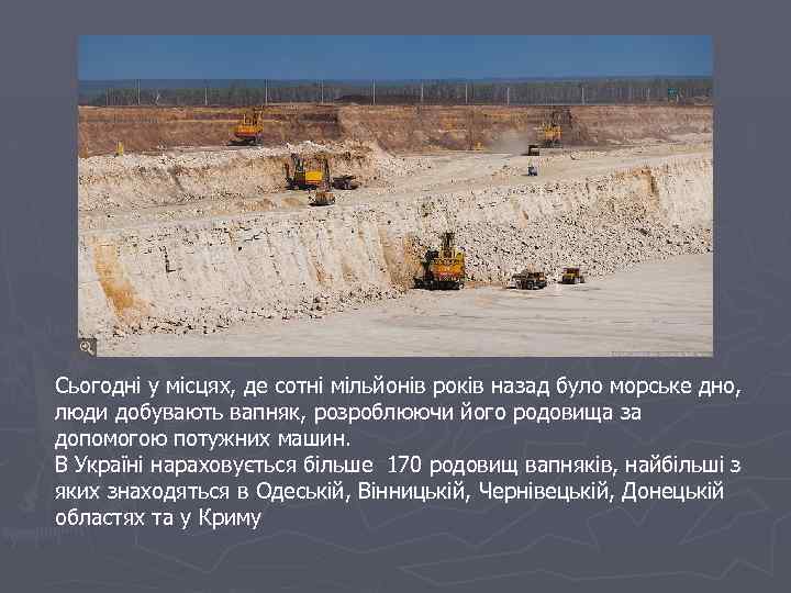 Сьогодні у місцях, де сотні мільйонів років назад було морське дно, люди добувають вапняк,