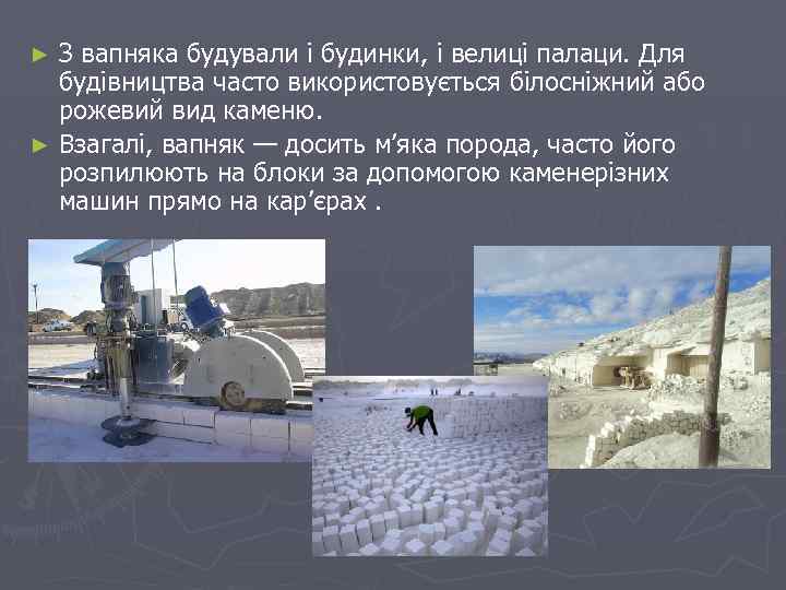 З вапняка будували і будинки, і велиці палаци. Для будівництва часто використовується білосніжний або