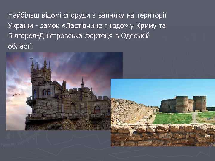 Найбільш відомі споруди з вапняку на території України - замок «Ластівчине гніздо» у Криму