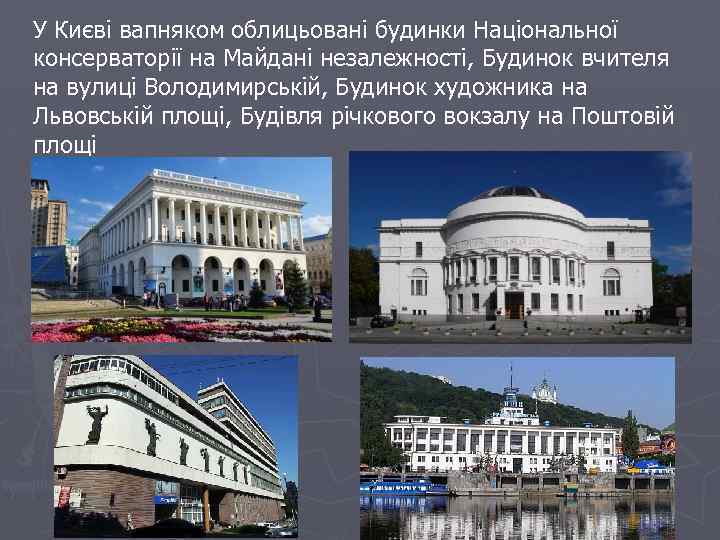 У Києві вапняком облицьовані будинки Національної консерваторії на Майдані незалежності, Будинок вчителя на вулиці