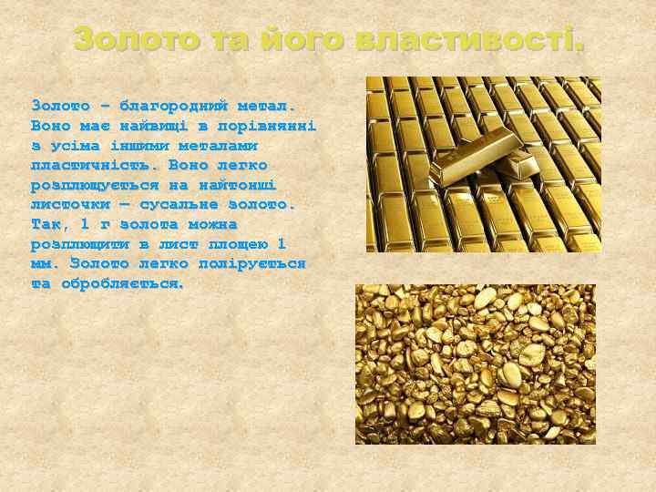 Золото та його властивості. 3 олото – благородний метал. Воно має найвищі в порівнянні