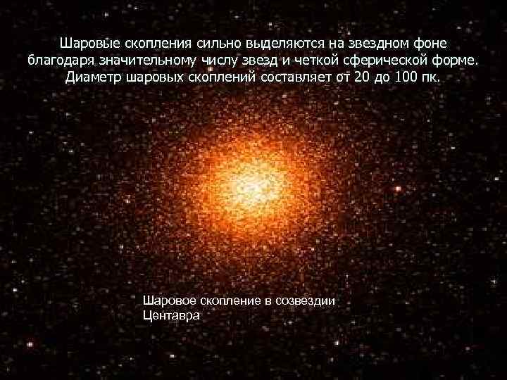 Шаровые скопления сильно выделяются на звездном фоне благодаря значительному числу звезд и четкой сферической