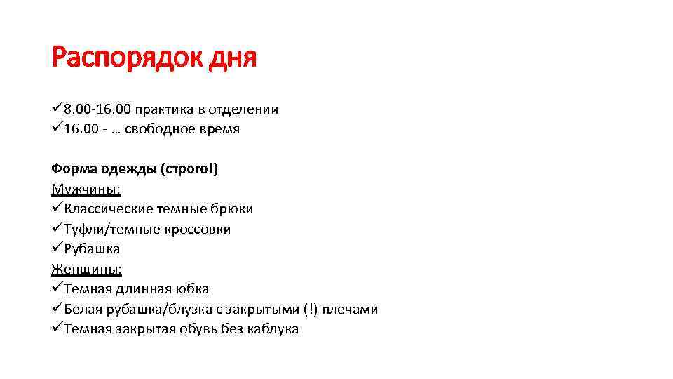 Распорядок дня ü 8. 00 -16. 00 практика в отделении ü 16. 00 -