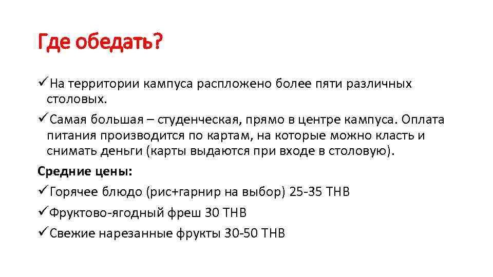 Где обедать? üНа территории кампуса распложено более пяти различных столовых. üСамая большая – студенческая,
