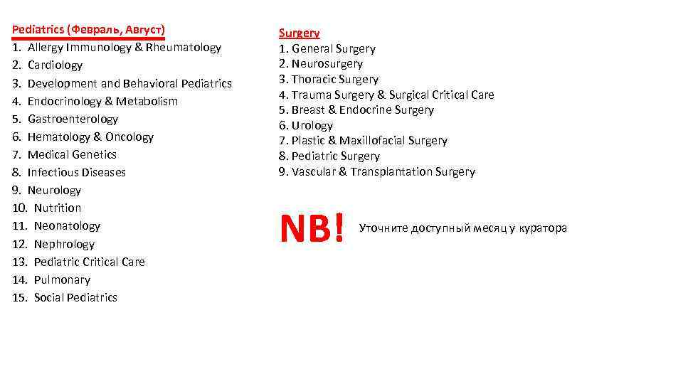 Pediatrics (Февраль, Август) 1. Allergy Immunology & Rheumatology 2. Cardiology 3. Development and Behavioral