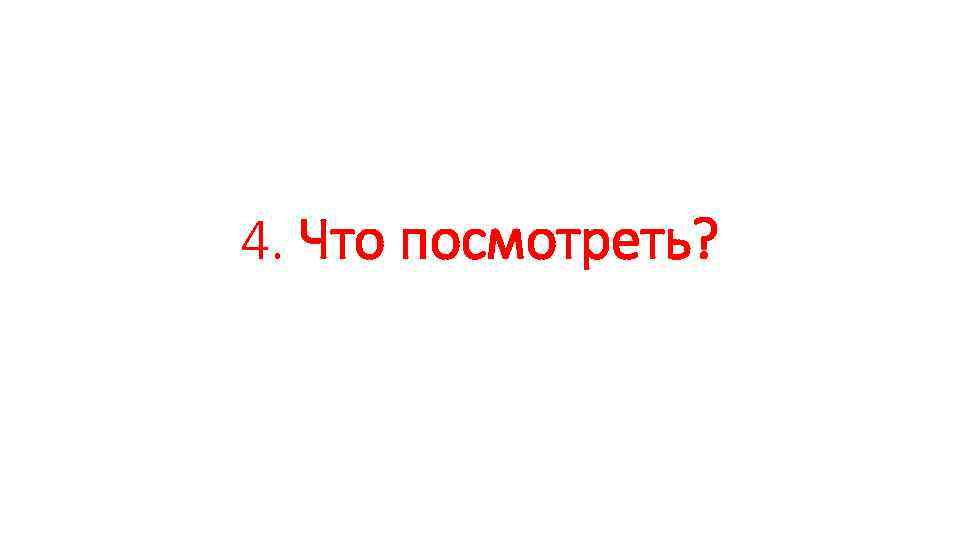 4. Что посмотреть? 