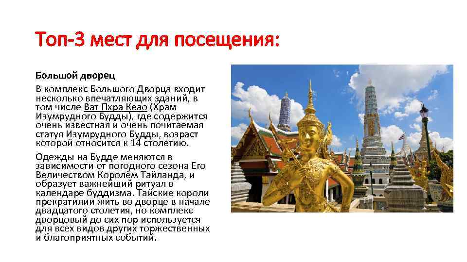 Топ-3 мест для посещения: Большой дворец В комплекс Большого Дворца входит несколько впечатляющих зданий,