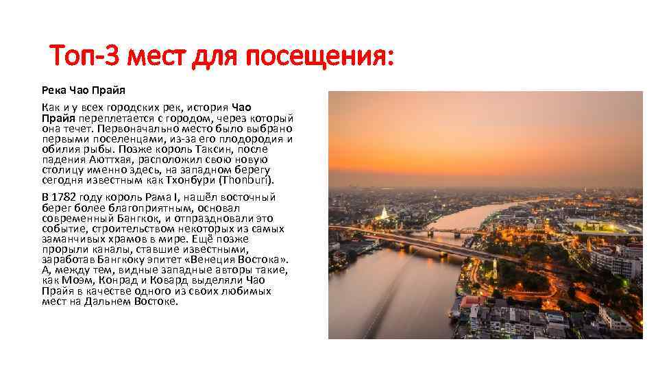 Топ-3 мест для посещения: Река Чао Прайя Как и у всех городских рек, история