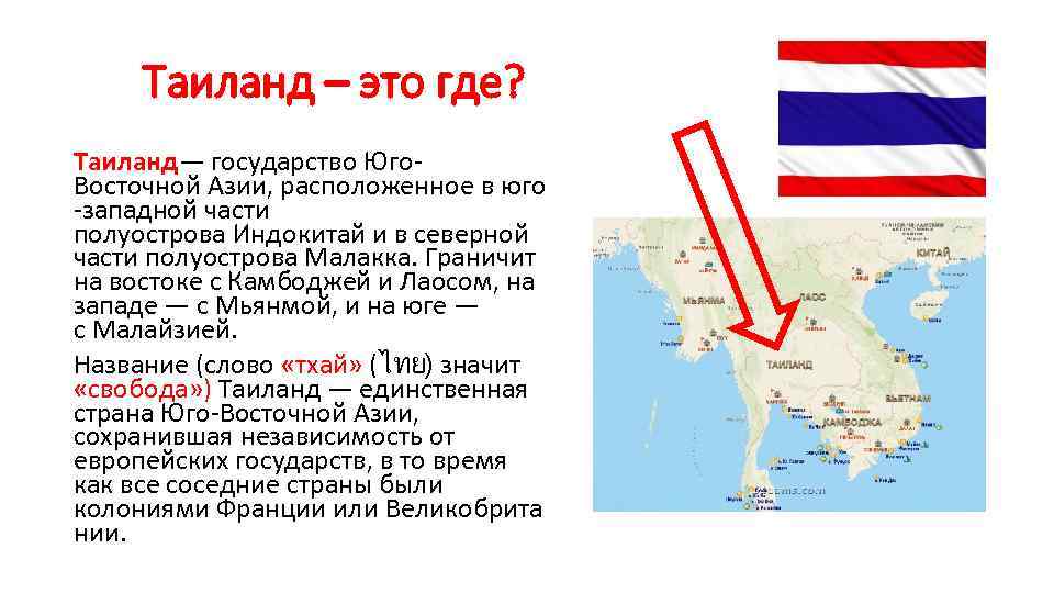 Таиланд – это где? Таиланд— государство Юго. Восточной Азии, расположенное в юго -западной части