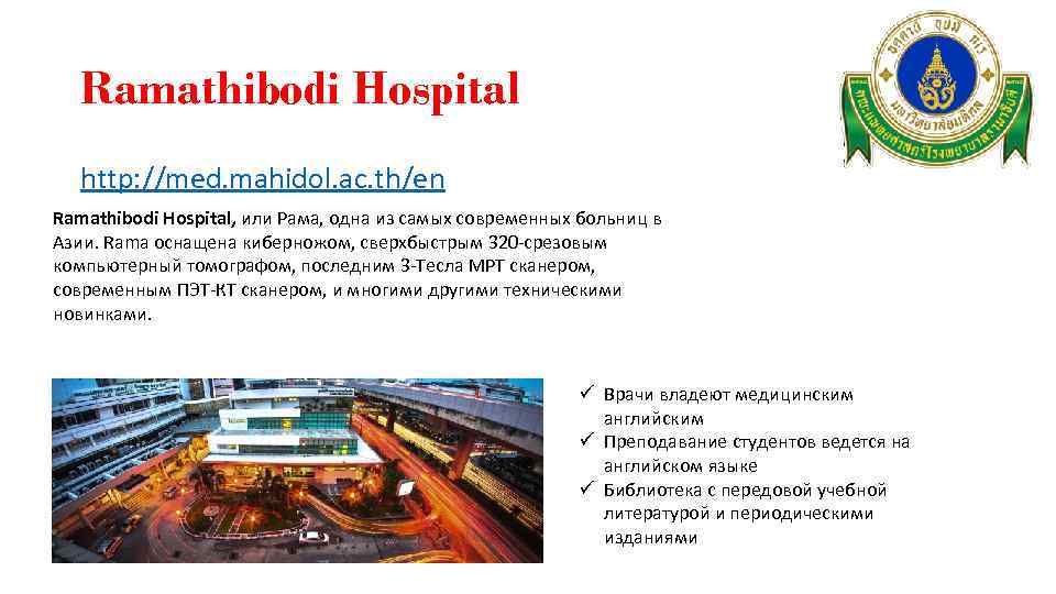 Ramathibodi Hospital http: //med. mahidol. ac. th/en Ramathibodi Hospital, или Рама, одна из самых