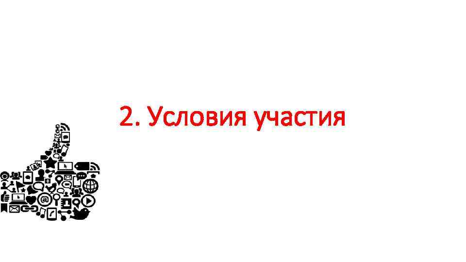 2. Условия участия 
