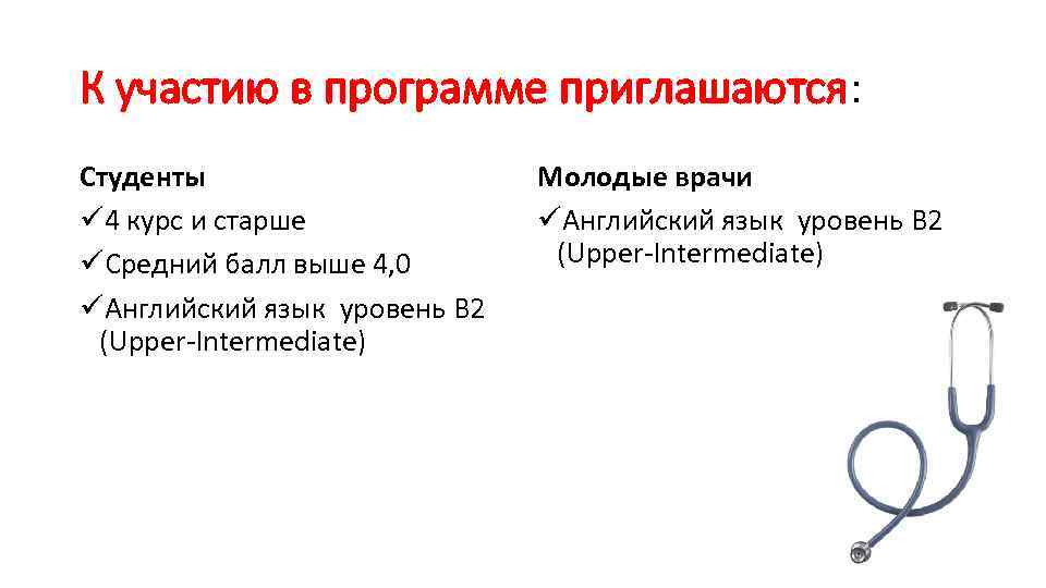 К участию в программе приглашаются: Студенты ü 4 курс и старше üСредний балл выше