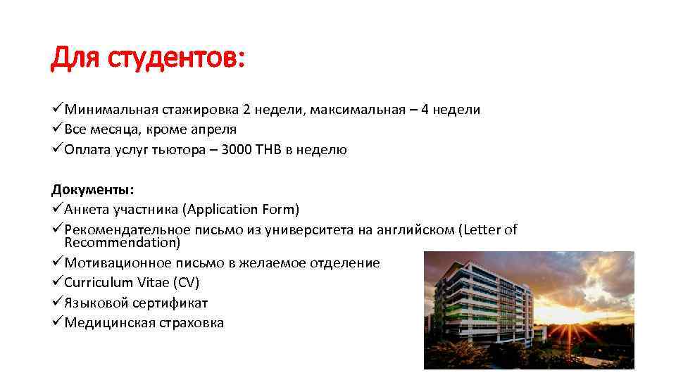 Для студентов: üМинимальная стажировка 2 недели, максимальная – 4 недели üВсе месяца, кроме апреля