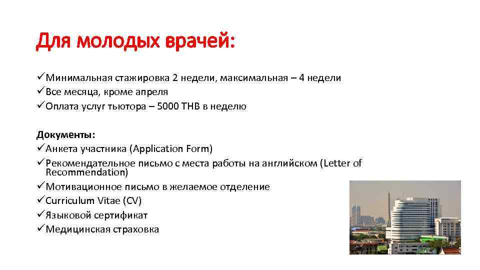 Для молодых врачей: üМинимальная стажировка 2 недели, максимальная – 4 недели üВсе месяца, кроме