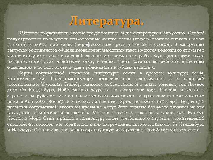 Литература. В Японии сохраняются многие традиционные виды литературы и искусства. Особой популярностью пользуются стихотворные