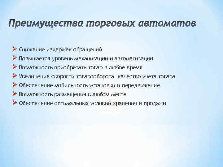 Ø Снижение издержек обращений Ø Повышается уровень механизации и автоматизации Ø Возможность приобретать товар