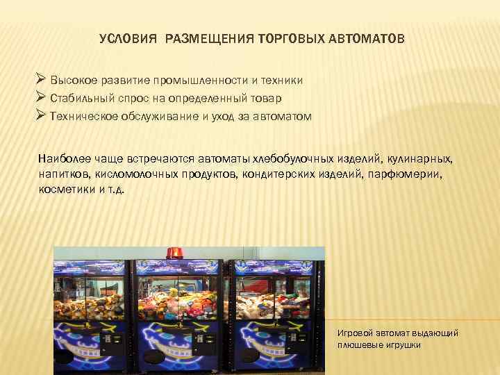 УСЛОВИЯ РАЗМЕЩЕНИЯ ТОРГОВЫХ АВТОМАТОВ Ø Высокое развитие промышленности и техники Ø Стабильный спрос на