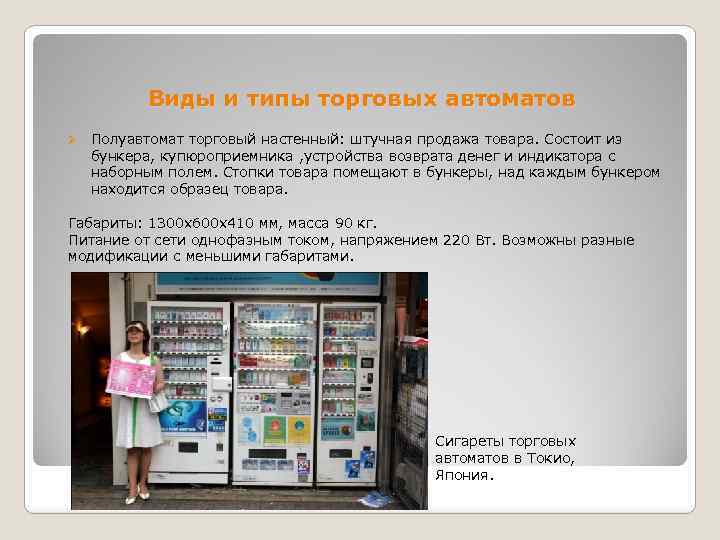 Виды и типы торговых автоматов Ø Полуавтомат торговый настенный: штучная продажа товара. Состоит из