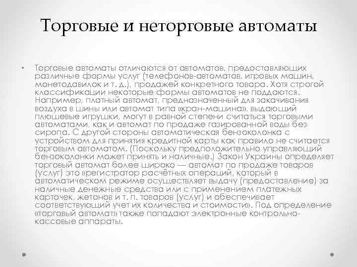 Торговые и неторговые автоматы • Торговые автоматы отличаются от автоматов, предоставляющих различные формы услуг