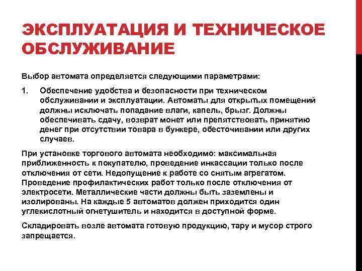 ЭКСПЛУАТАЦИЯ И ТЕХНИЧЕСКОЕ ОБСЛУЖИВАНИЕ Выбор автомата определяется следующими параметрами: 1. Обеспечение удобства и безопасности