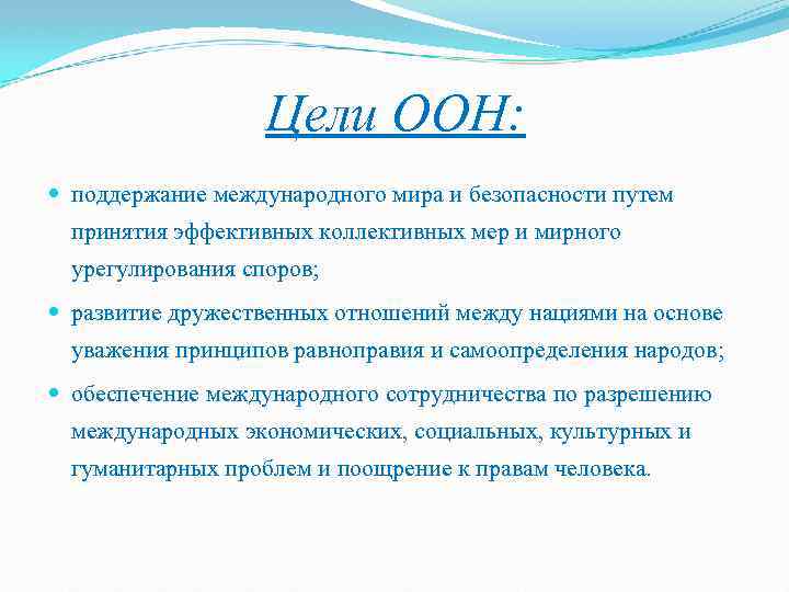 Цели оон