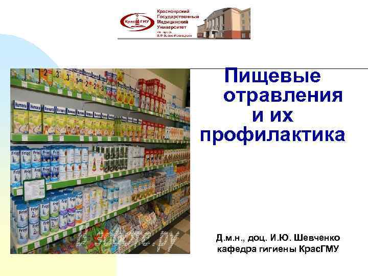 Пищевые отравления и их профилактика Д. м. н. , доц. И. Ю. Шевченко кафедра