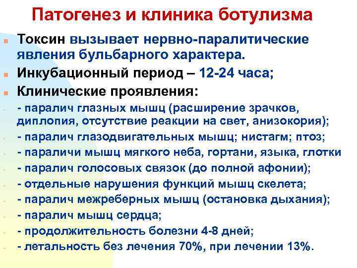 Инкубационный период пищевого отравления. План обследования при ботулизме. Клинические признаки бульбарного синдрома при ботулизме. Паралитический синдром при ботулизме. Патогенез ботулизма.