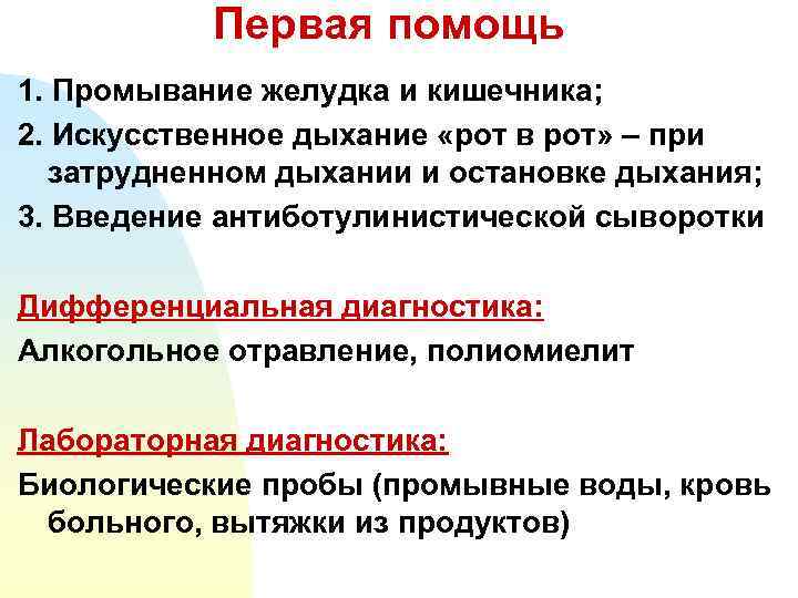 Первая помощь 1. Промывание желудка и кишечника; 2. Искусственное дыхание «рот в рот» –
