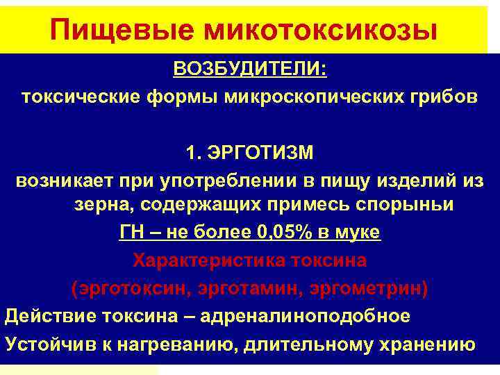 Пищевые микотоксикозы ВОЗБУДИТЕЛИ: токсические формы микроскопических грибов 1. ЭРГОТИЗМ возникает при употреблении в пищу