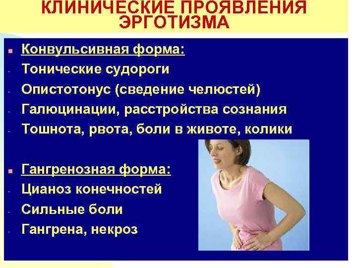 КЛИНИЧЕСКИЕ ПРОЯВЛЕНИЯ ЭРГОТИЗМА n - Конвульсивная форма: Тонические судороги Опистотонус (сведение челюстей) Галюцинации, расстройства