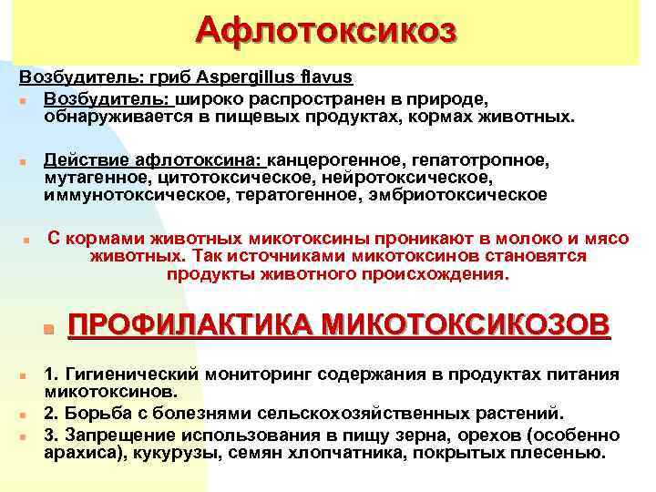 Афлотоксикоз Возбудитель: гриб Aspergillus flavus n Возбудитель: широко распространен в природе, обнаруживается в пищевых