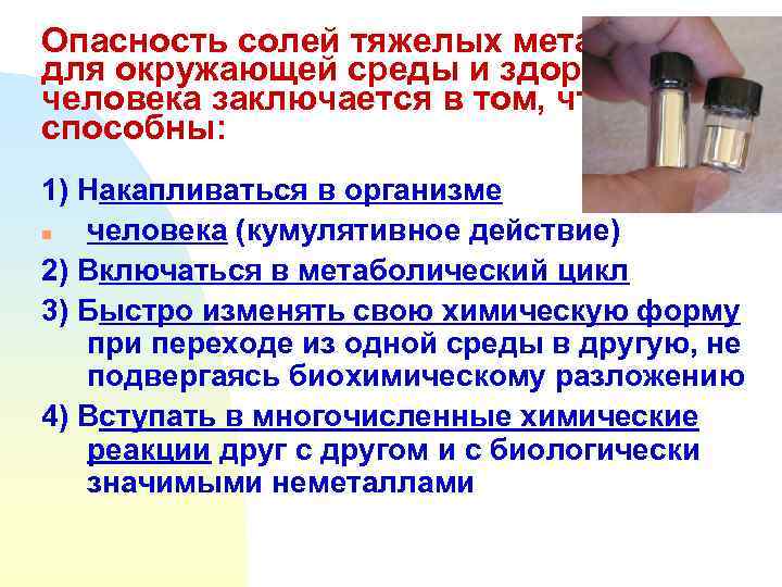 Опасность солей тяжелых металлов для окружающей среды и здоровья человека заключается в том, что