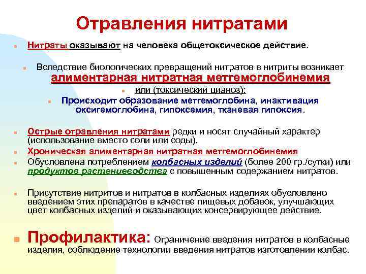 Отравления нитратами Нитраты оказывают на человека общетоксическое действие. n n Вследствие биологических превращений нитратов