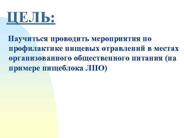 ЦЕЛЬ: Научиться проводить мероприятия по профилактике пищевых отравлений в местах организованного общественного питания (на