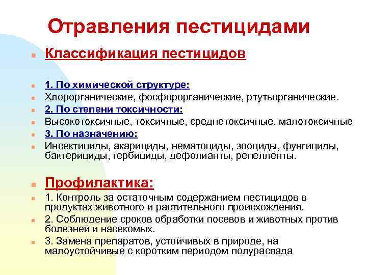 Отравления пестицидами n n n Классификация пестицидов 1. По химической структуре: Хлорорганические, фосфорорганические, ртутьорганические.