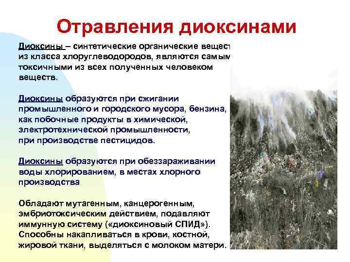 Отравления диоксинами Диоксины – синтетические органические вещества из класса хлоруглеводородов, являются самым токсичными из