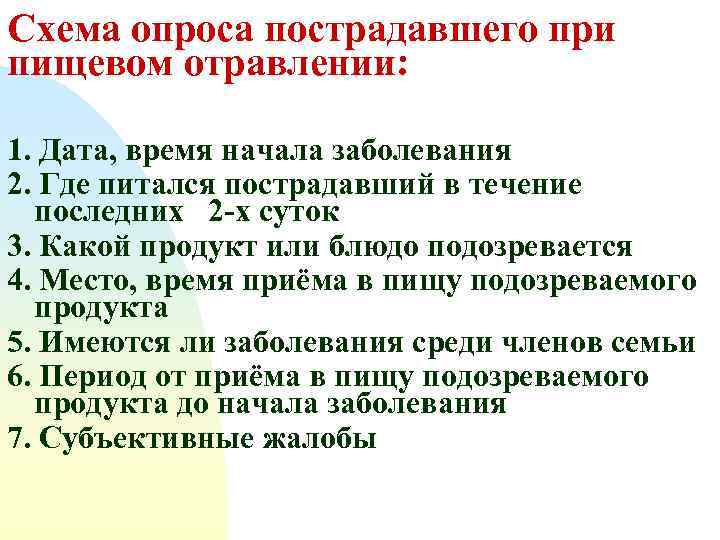 Схема опроса пострадавшего при пищевом отравлении: 1. Дата, время начала заболевания 2. Где питался