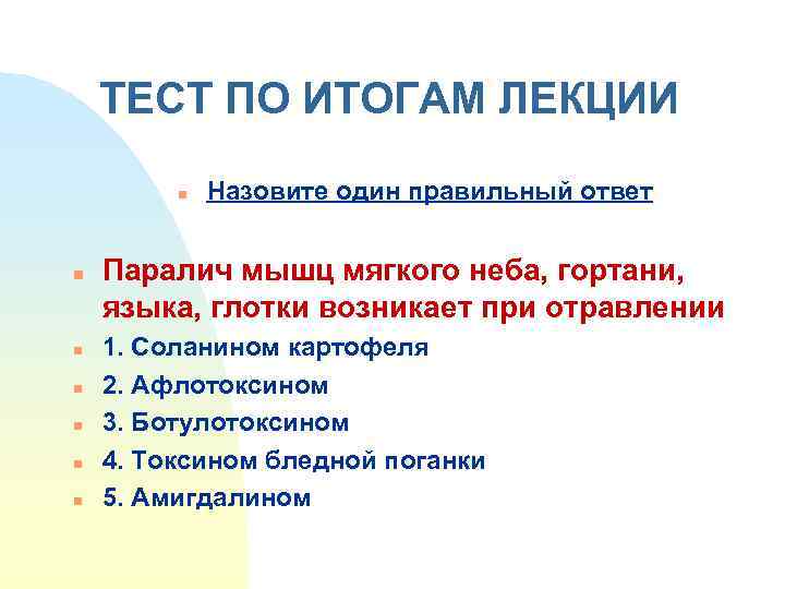 ТЕСТ ПО ИТОГАМ ЛЕКЦИИ n n n n Назовите один правильный ответ Паралич мышц