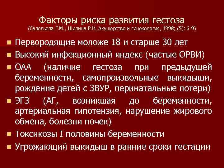 Факторы риска развития гестоза (Савельева Г. М. , Шилина Р. И. Акушерство и гинекология,