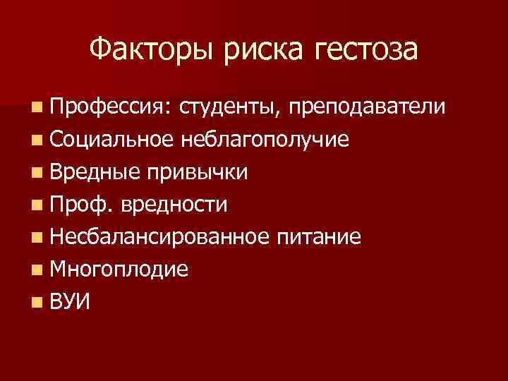 Факторы риска гестоза n Профессия: студенты, преподаватели n Социальное неблагополучие n Вредные привычки n