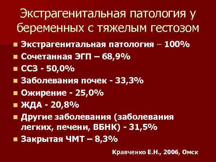 Экстрагенитальная патология у беременных с тяжелым гестозом n n n n Экстрагенитальная патология –